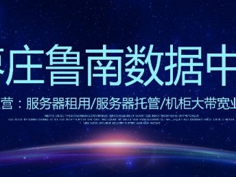 山東億信通科技 IDC機房服務器租用、網站建設與科技推廣服務全解析